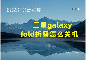 三星galaxy fold折叠怎么关机