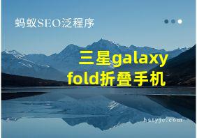 三星galaxy fold折叠手机