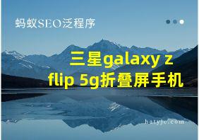 三星galaxy z flip 5g折叠屏手机