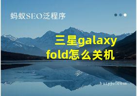 三星galaxyfold怎么关机