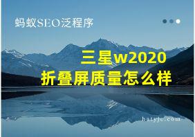 三星w2020折叠屏质量怎么样