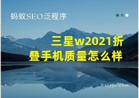 三星w2021折叠手机质量怎么样