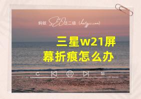 三星w21屏幕折痕怎么办