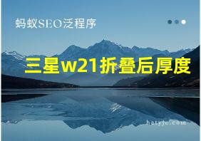 三星w21折叠后厚度