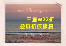 三星w22折叠屏折痕修复