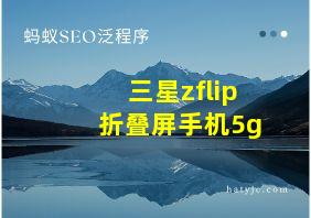 三星zflip折叠屏手机5g