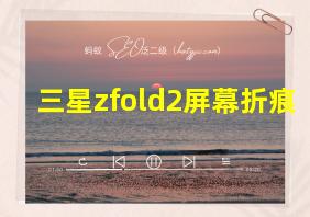 三星zfold2屏幕折痕