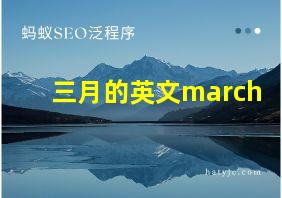 三月的英文march