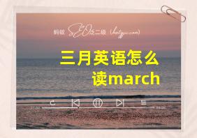 三月英语怎么读march