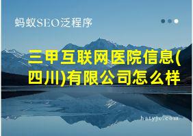 三甲互联网医院信息(四川)有限公司怎么样