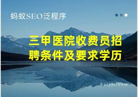 三甲医院收费员招聘条件及要求学历