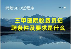 三甲医院收费员招聘条件及要求是什么