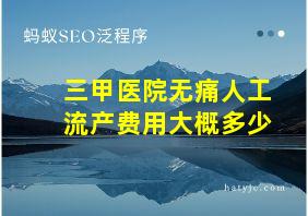 三甲医院无痛人工流产费用大概多少