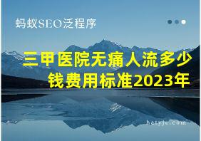 三甲医院无痛人流多少钱费用标准2023年