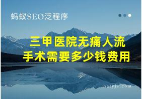 三甲医院无痛人流手术需要多少钱费用