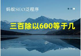 三百除以600等于几