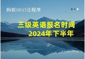 三级英语报名时间2024年下半年