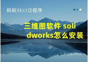 三维图软件 solidworks怎么安装