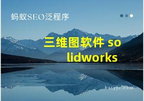 三维图软件 solidworks