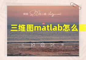 三维图matlab怎么画