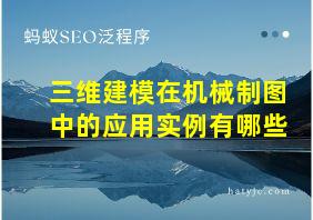 三维建模在机械制图中的应用实例有哪些