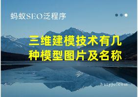 三维建模技术有几种模型图片及名称