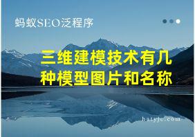 三维建模技术有几种模型图片和名称