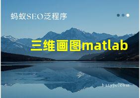 三维画图matlab