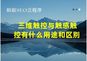 三维触控与触感触控有什么用途和区别