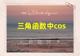 三角函数中cos