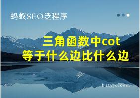 三角函数中cot等于什么边比什么边