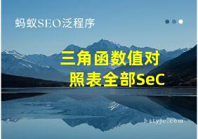 三角函数值对照表全部SeC