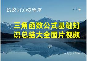 三角函数公式基础知识总结大全图片视频