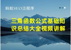 三角函数公式基础知识总结大全视频讲解