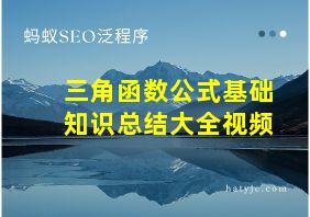 三角函数公式基础知识总结大全视频