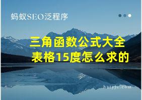 三角函数公式大全表格15度怎么求的