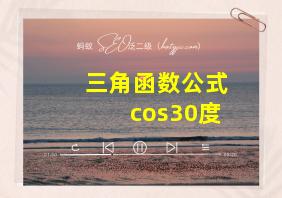 三角函数公式cos30度