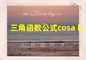 三角函数公式cosa+b