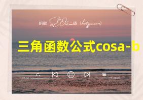 三角函数公式cosa-b