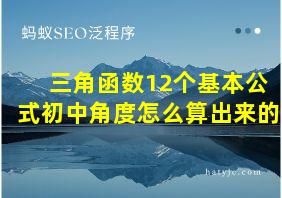 三角函数12个基本公式初中角度怎么算出来的