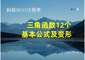 三角函数12个基本公式及变形