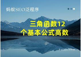 三角函数12个基本公式高数