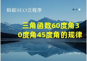 三角函数60度角30度角45度角的规律