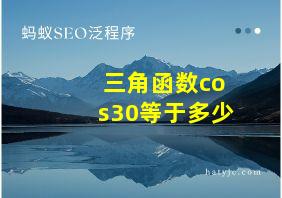 三角函数cos30等于多少