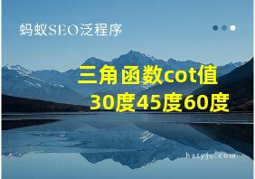 三角函数cot值30度45度60度