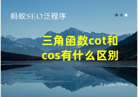 三角函数cot和cos有什么区别