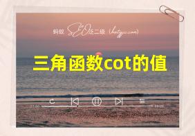 三角函数cot的值