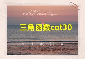 三角函数cot30