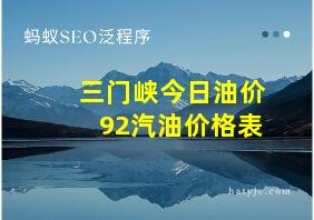 三门峡今日油价92汽油价格表