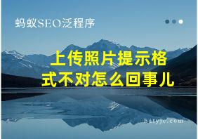 上传照片提示格式不对怎么回事儿